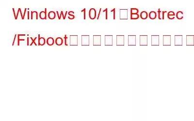 Windows 10/11でBootrec /Fixbootアクセスが拒否された場合の修正方法