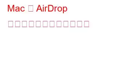 Mac で AirDrop を使用してオンにする方法