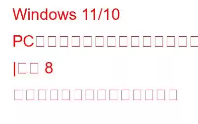 Windows 11/10 PCでコントロールパネルが開かない問題を修正する方法 |上位 8 つのテスト済みソリューション