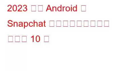 2023 年に Android で Snapchat をロックするベスト アプリ 10 選