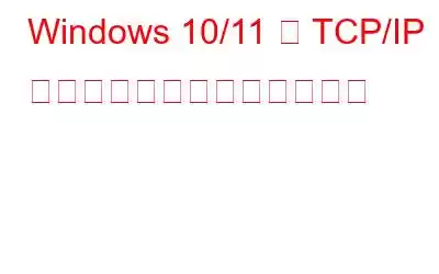 Windows 10/11 で TCP/IP スタックをリセットする方法