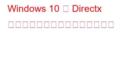 Windows 10 で Directx をダウンロードして更新する方法