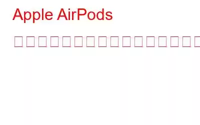 Apple AirPods のファームウェアが更新されているかどうかを確認する方法