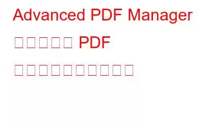 Advanced PDF Manager を使用して PDF を編集不可にする方法