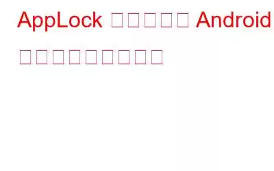AppLock を使用して Android のアプリを保護する
