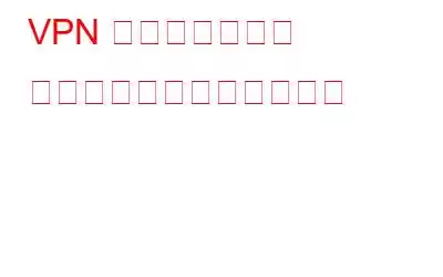 VPN 認証失敗エラー メッセージを修正する方法