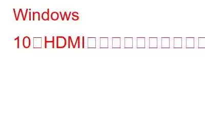 Windows 10でHDMIドライバーを更新する方法?