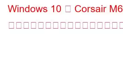 Windows 10 用 Corsair M65 ドライバーをダウンロードする方法