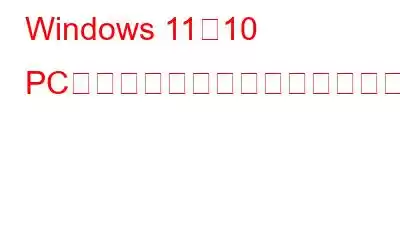 Windows 11、10 PC用のベストディスク管理ソフトウェア10選