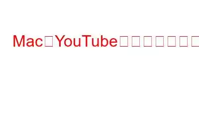 MacでYouTubeからオーディオをダウンロードする方法