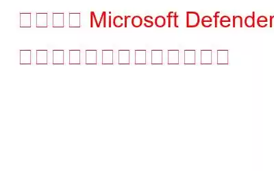 失敗した Microsoft Defender アップデートを修正する方法