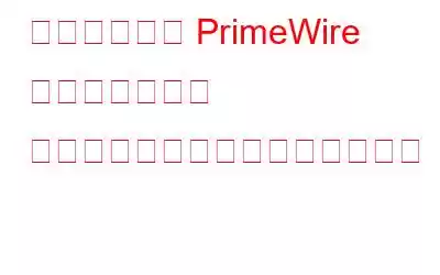 どこからでも PrimeWire ストリーミング サイトのブロックを解除する方法