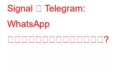 Signal と Telegram: WhatsApp の最良の代替手段はどれですか?