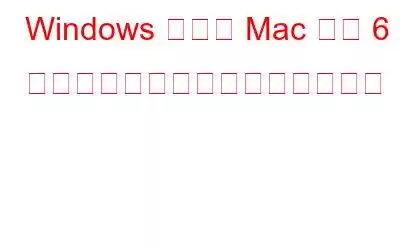 Windows および Mac 用の 6 つの最高の焦点合成ソフトウェア