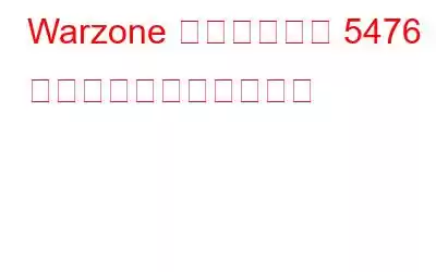 Warzone の開発エラー 5476 グリッチを修正する方法