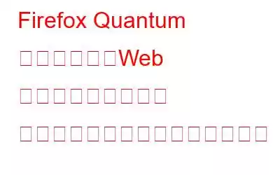 Firefox Quantum を使用して、Web ページのスクロール スクリーンショットを撮ります。