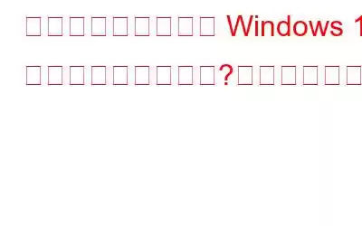 ドルビーアトモスは Windows 10 では動作しませんか?これが修正です!