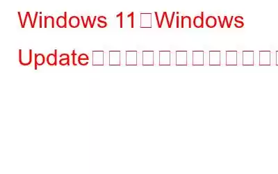 Windows 11でWindows Updateを停止するにはどうすればよいですか?