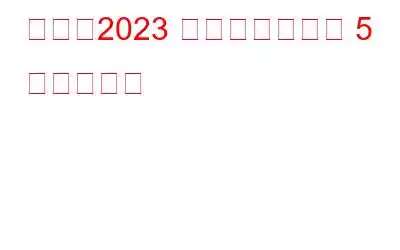 独占：2023 年に注意すべき 5 種類の詐欺