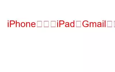 iPhoneまたはiPadのGmailアプリに他のメールアカウントを追加する方法