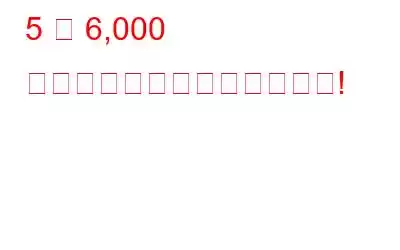 5 億 6,000 万件以上のパスワードが流出!