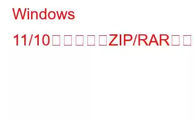 Windows 11/10で削除したZIP/RARファイルを復元する方法