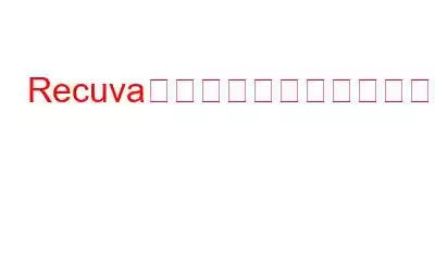 Recuvaで回復したファイルが読み取れず開けない場合の対処法