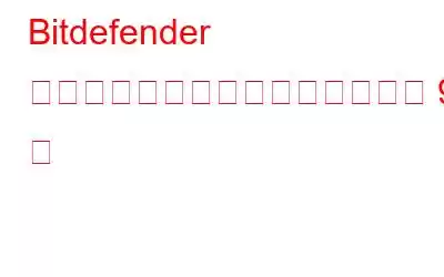 Bitdefender の無料アンチウイルス代替ソフト 9 選