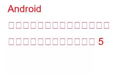 Android ユーザー向けのフリーフォーム アプリの代替となるベスト 5