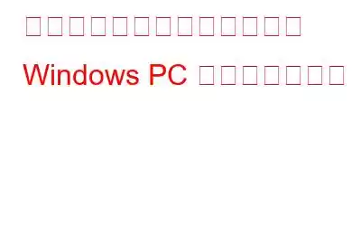 最適な速度を実現するために Windows PC を整理する方法