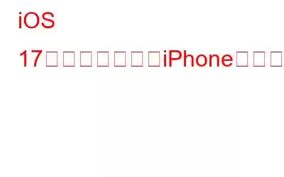 iOS 17はロックされたiPhoneをスマートディスプレイに変えることを約束します