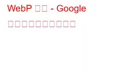 WebP 画像 - Google による新しい画像形式