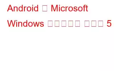 Android 用 Microsoft Windows ランチャー ベスト 5