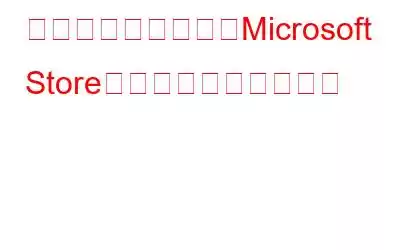 サーバーが停止したMicrosoft Storeエラーを修正する方法