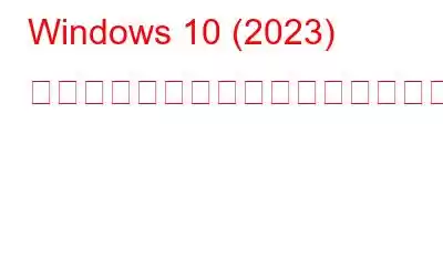 Windows 10 (2023) でドライバーの自動更新を無効にする方法