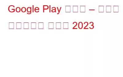 Google Play ストア – ベスト ソーシャル アプリ 2023