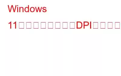 Windows 11でディスプレイのDPIスケーリングを変更する方法