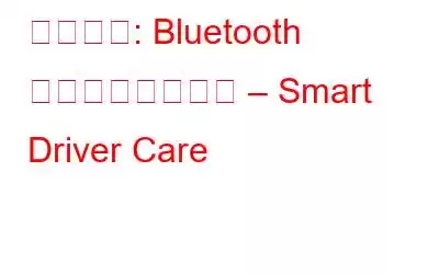 解決済み: Bluetooth が切断され続ける – Smart Driver Care