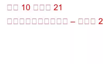 次の 10 年間の 21 のビッグテクノロジー – パート 2