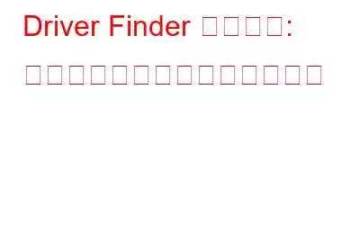 Driver Finder レビュー: ドライバーを簡単に更新できる