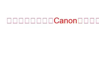 データを失わずにCanonの「カードにアクセスできません」エラーを修正する方法