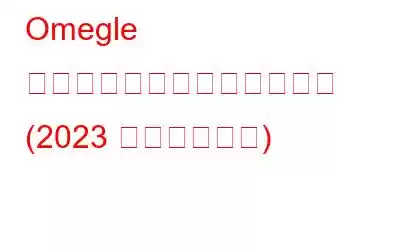 Omegle ですぐに禁止を解除する方法 (2023 年最新ガイド)