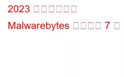 2023 年に試すべき Malwarebytes の代替案 7 選