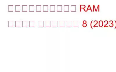 必ず使用すべきベスト RAM ドライブ ソフトウェア 8 (2023)