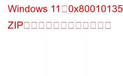 Windows 11で0x80010135 ZIP抽出エラーを修正する方法