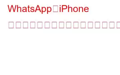 WhatsApp、iPhone ユーザー限定の驚異的なアップグレードを発表