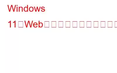 Windows 11のWebサイトブロック問題を修正する方法