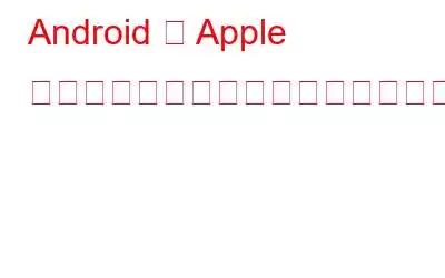 Android が Apple の優れた機能に近づき、ユーザーはご褒美を得る