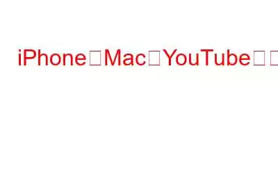 iPhoneとMacでYouTubeの再生を修正する方法