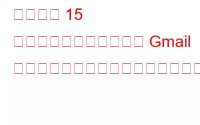 これらの 15 のヒントとテクニックで Gmail エクスペリエンスを向上させましょう